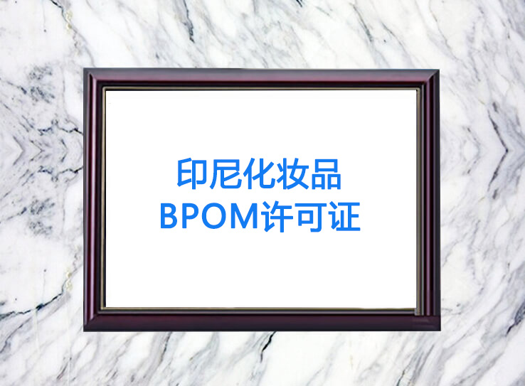 ӡữױƷBPOM֤