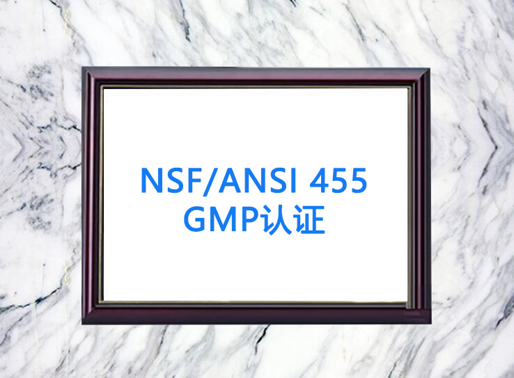 NSF/ANSI 455GMP认证