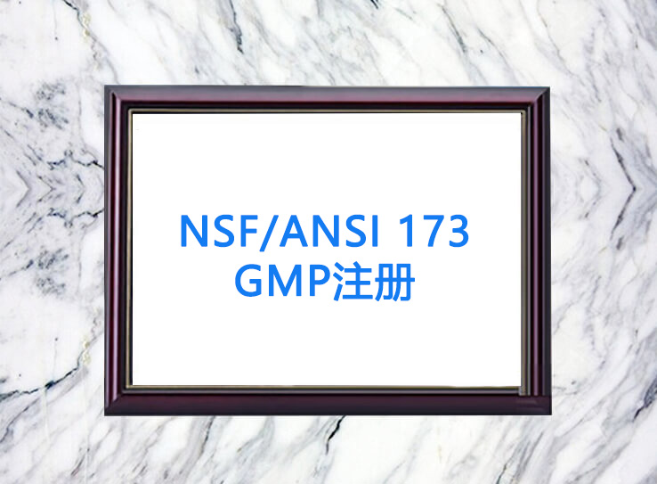 NSF/ANSI 173 GMPע